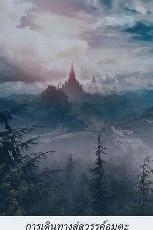 ปก การเดินทางสู่สวรรค์อมตะ