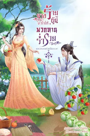 ปก นางร้ายผู้นี้จะทำให้พวกท่านร่ำรวย