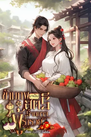 ปก ข้ามภพมาเป็นสตรีร้ายกาจผู้ร่ำรวย