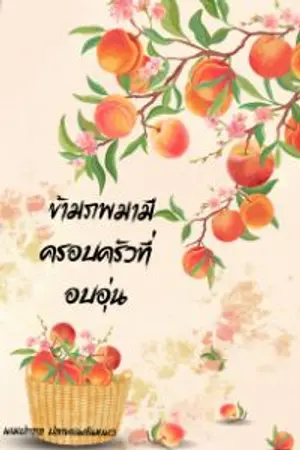 ปก ข้ามภพมามีครอบครัวที่อบอุ่น