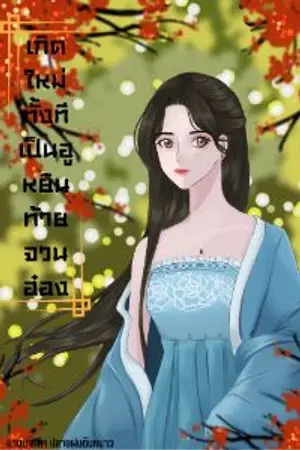 ปก เกิดใหม่ทั้งทีเป็นฮูหยินท้ายจวนอ๋อง