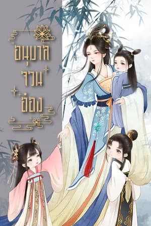 ปก อนุบาลจวนอ๋อง