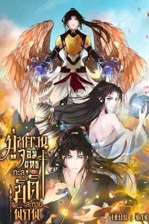 ปก มู่หยวนจอมยุทธทะลุมิติสะท้านแผ่นดิน