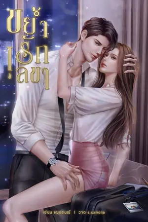 ปก ขย้ำรักเลขา (จบแล้ว)