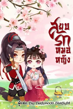 ปก สยบรักหมอหญิง [มี E - book]