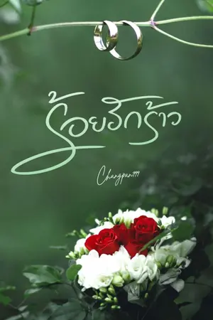 ปก ร้อยรักร้าว มีอีบุ๊ค
