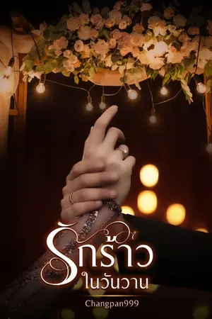 ปก รักร้าวในวันวาน มีอีบุ๊ค