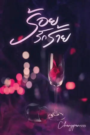 ปก ร้อยรักร้าย +มีอีบุ๊คพร้อมโหลด