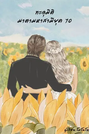 ปก [END] ทะลุมิติมาตามหาสามียุค70