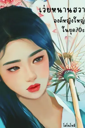 ปก [END]เว่ยหนานฮวา องค์หญิงใหญ่ในยุค 70