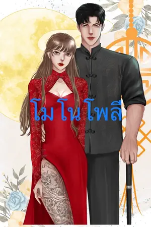 ปก ทะลุมิติมาทำเป็นเจ๊ใหญ่ในยุค70s(END)