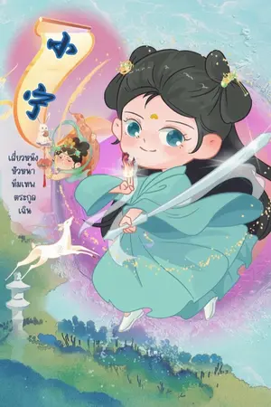 ปก เสี่ยวหนิง หัวหน้าทีมเทพตระกูลเฉิน