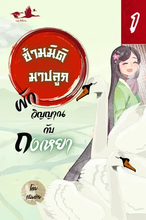 ปก [จบแล้ว] ข้ามมิติมาปลูกผักวิญญาณ กับถงเหยา