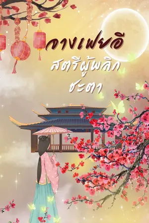 ปก จางเฟยอี สตรีผู้พลิกชะตา (จบแล้ว มี E-book)