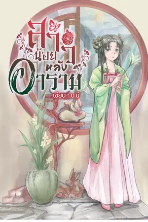 ปก สาวน้อยหลังอาราม (มี E-book)