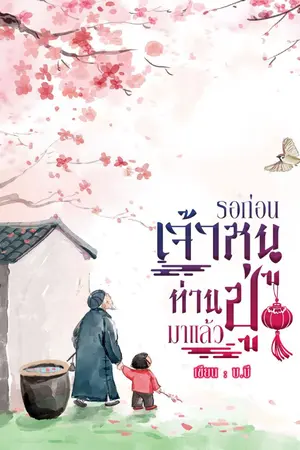 ปก รอก่อนเจ้าหนู ท่านปู่มาแล้ว (มี E-book)