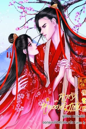 ปก ทาสรักท่านอ๋องอำมหิต (รีอัพ)