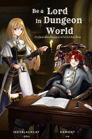 ปก เกิดใหม่เพื่อเป็นขุนนางในโลกดันเจี้ยน (จบ)
