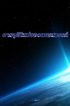 ปก การจุติใหม่ของเทพสวรรค์ จบ(มีอีบุ๊ค)