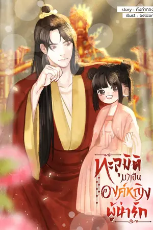 ปก (จบแล้ว) ทะลุมิติมาเป็นองค์หญิงผู้น่ารัก