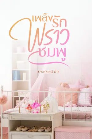 ปก เพลิงรักพราวชมพู