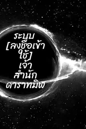 ปก ระบบ : [ลงชื่อเข้าใช้ ] เจ้าสำนักดาราทมิฬ