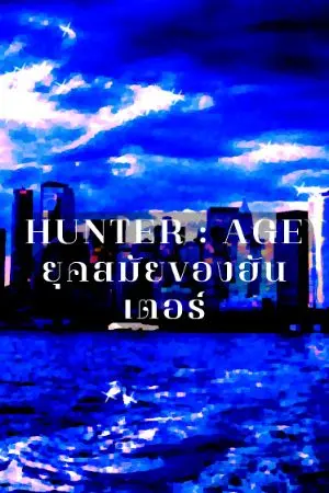 ปก Hunter Age : ยุคสมัยของฮันเตอร์