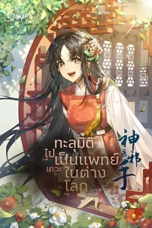 ปก [นิยายแปล] ทะลุมิติไปเป็นแพทย์เทวะที่ต่างโลก