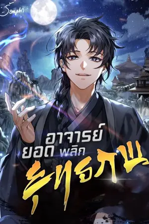 ปก [นิยายแปล] ยอดอาจารย์พลิกยุทธภพ