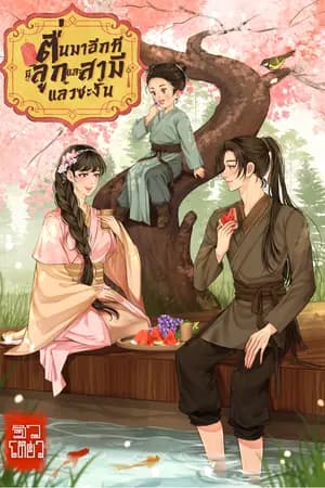 ปก ตื่นมาอีกทีมีลูกและสามีซะงั้น (มี Ebook)
