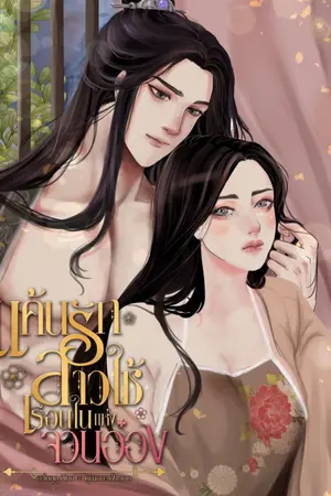 ปก แค้นรักสาวใช้เรือนในแห่งจวนอ๋อง [มี E-BOOK]