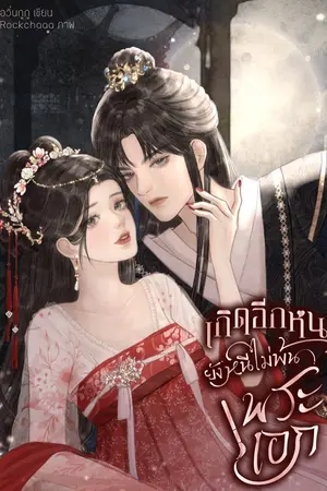 ปก เกิดอีกหนยังหนีไม่พ้นพระเอก!