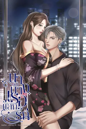 ปก นางบำเรอแลกรัก