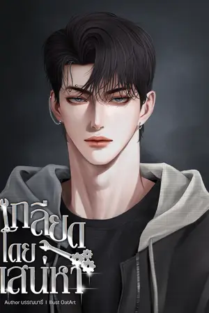 ปก เกลียดโดยเสน่หา