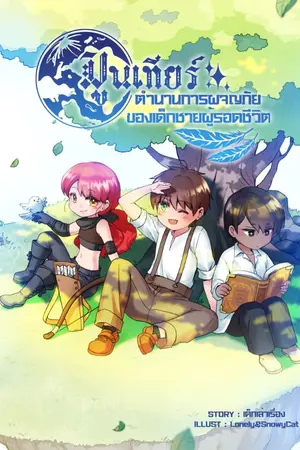 ปก มูนเทียร์ ตำนานการผจญภัยของเด็กชายผู้รอดชีวิต