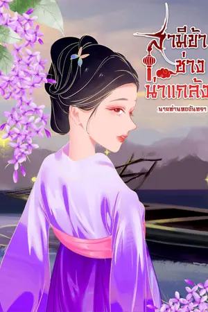 ปก สามีข้าช่างน่าแกล้ง