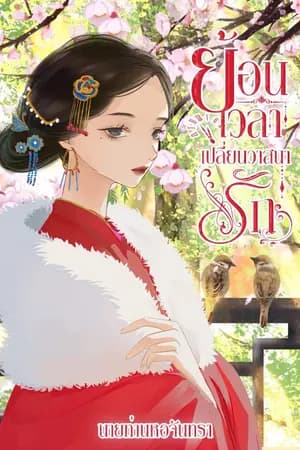 ปก ย้อนเวลาเปลี่ยนวาสนารัก