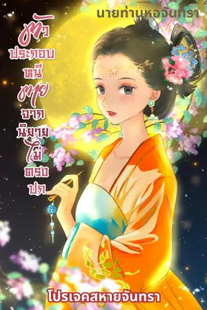 ปก ตัวประกอบหนีตายจากนิยายไม่ตรงปก