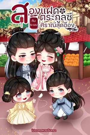 ปก สองแฝดตระกูลซีกับระบบศิราณีสุดอ๊อง