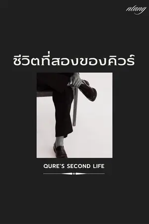 ปก ชีวิตที่สองของคิวร์