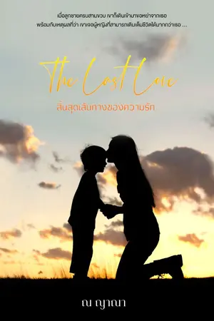 ปก The Last Love ... สิ้นสุดเส้นทางของความรัก