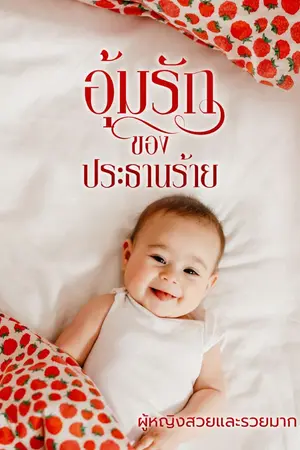 ปก อุ้มรักของประธานร้าย (จบ)