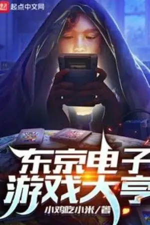 ปก เจ้าพ่อวีดีโอเกมในโตเกียว [ นิยายแปล ]