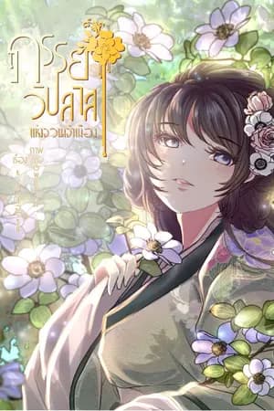 ปก ภรรยาวิปลาสแห่งจวนเจ้าเมือง