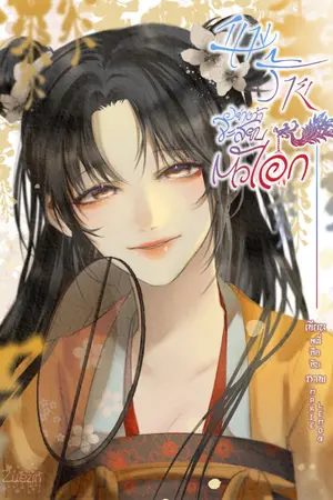 ปก นางร้ายอย่างข้าจะสยบตัวเอก