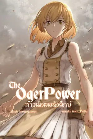 ปก The Oger Power สาวน้อยพลังยักษ์