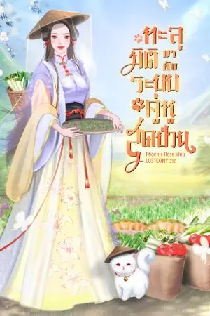 ปก ทะลุมิติมากับระบบคู่หูสุดป่วน (อ่านฟรี)