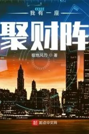 ปก [นิยายแปล] ฉันมีระบบรวบรวมโชคลาภ : 我有一座聚财阵