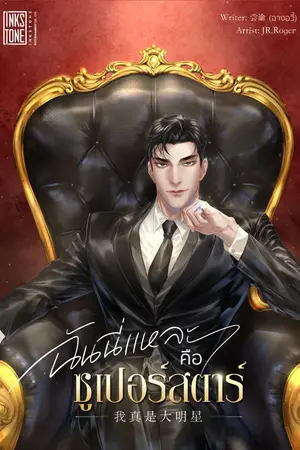 ปก ฉันนี่แหละคือซูเปอร์สตาร์ [นิยายแปล]