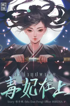 ปก ลำนำบุปผาพิษ [นิยายแปล]